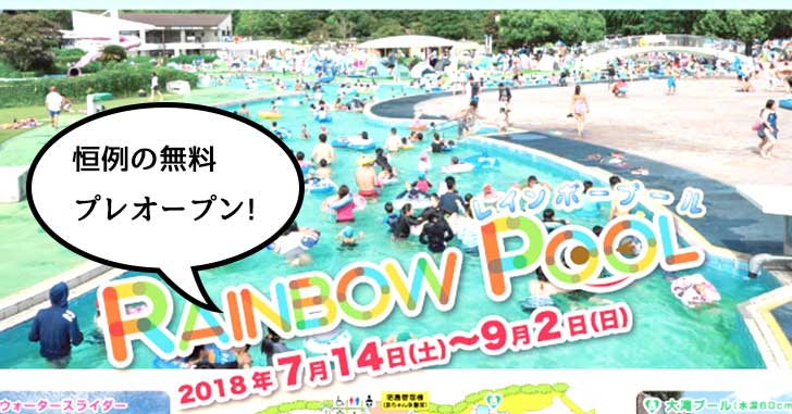 無料！昭和記念公園レインボープールがプレオープン！7月7日と8日