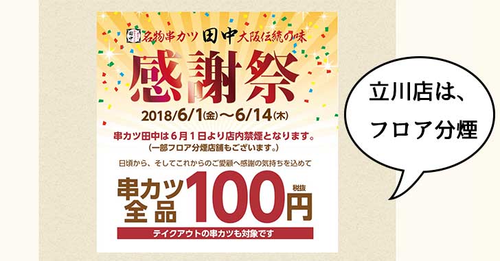 串ぜんぶ100円！『串カツ田中 立川店』の分煙化キャンペーンで。6月1日〜6月14日まで