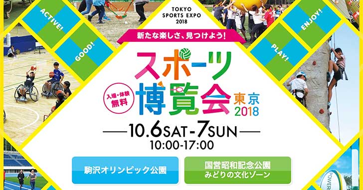 昭和記念公園で都内最大級のスポーツイベント『スポーツ博覧会・東京２０１８』が開催されるみたい。10月6日と7日の2日間