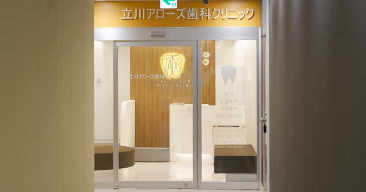 【開店】フロム中武7階に『立川アローズ歯科クリニック』っていう歯医者がオープンするみたい。7月2日