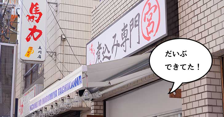 立川駅南口の牛丼吉野家がある通りに『煮込み専門店マルミヤ』つくってる。6月上旬オープン予定