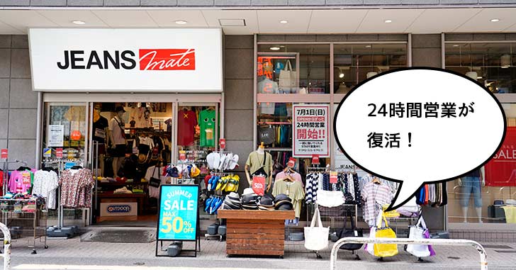 立川駅南口すぐの『ジーンズメイト 立川店』が24時間営業を再開するみたい。7月1日から