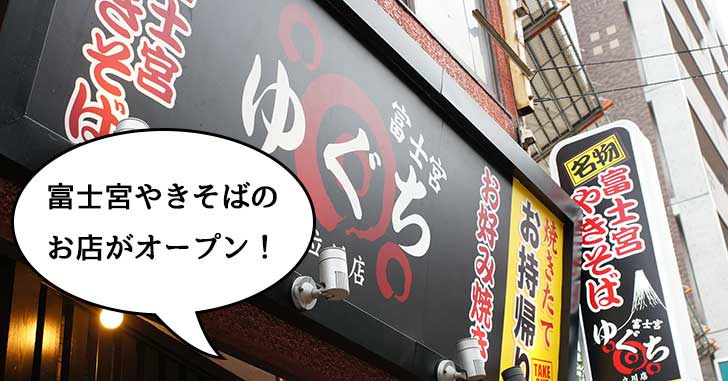 【開店】富士宮やきそばのお店『ゆぐち』がオープンするみたい。ラーメン春樹があったところに7月15日