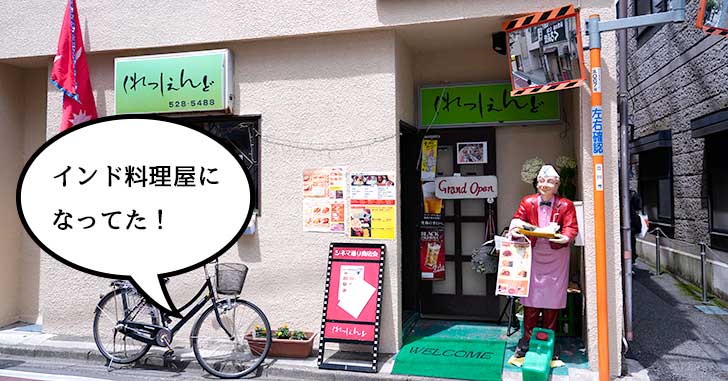 【開店】高松町シネマ通りのスナック『くれっしぇんど』がインド料理屋になってる