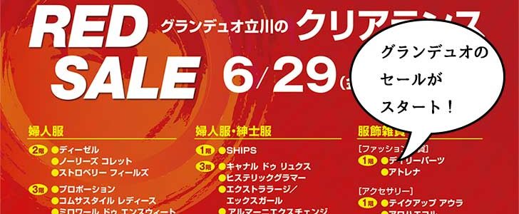 グランデュオ立川 のクリアランスセール Red Sale が始まるみたい 6月29日から いいね 立川