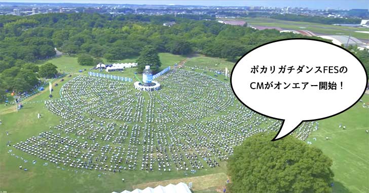 【メイキング動画も！】6月9日に昭和記念公園で撮影した「ポカリガチダンス FES」のCMがオンエアー開始！
