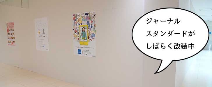 休業 ルミネ立川3fのアパレルショップ ジャーナル スタンダード が改装のため休業してる 9月11日まで いいね 立川 休業 ルミネ立川3fのアパレルショップ ジャーナル スタンダード が改装のため休業してる 9月11日まで いいね 立川