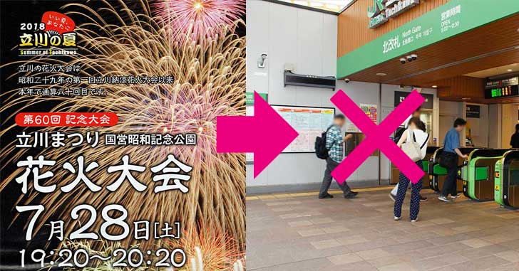 昭和記念公園花火大会の7月28日(土)は、JR立川駅 北改札が閉鎖されるみたい