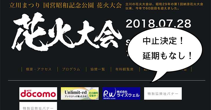 【中止決定】台風12号が直撃するので昭和記念公園の花火大会2018は中止に。延期もなし