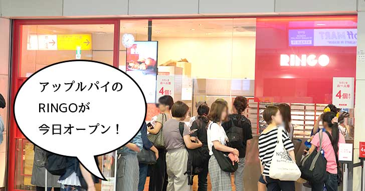 アップルパイ専門店『RINGO 立川駅店』が今日オープンしてたので見に行ったら整理券配ってた
