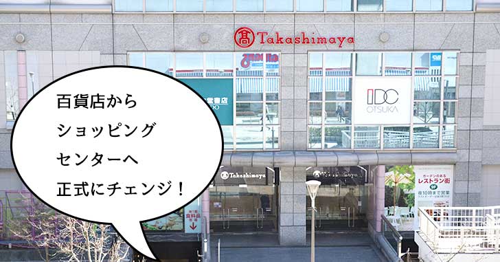 【リニューアル】遂にショッピングセンターに!?立川高島屋が『立川高島屋SC』になって、いろんな専門店が出店するみたい。10月11日リニューアルオープン