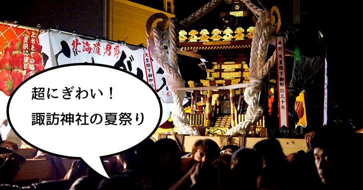 超にぎわってる！諏訪神社の夏祭り、土曜の諏訪通りはこんな感じ【立川フォト】