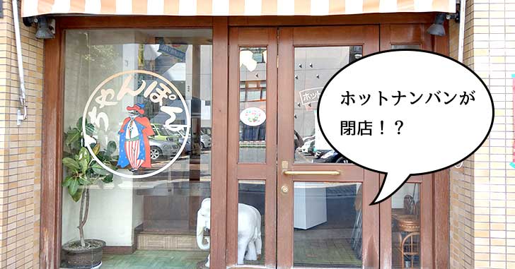 《閉店》いつもの売り切れ貼り紙かと思ったら……。立川駅南口で創業30年以上の老舗ちゃんぽん屋『ホットナンバン』が閉店してる。8月11日で