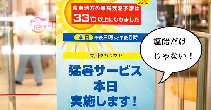 暑すぎて得しちゃう！？立川店タカシマヤで「太陽燦燦(さんさん)33℃猛暑サービス」をやってると聞いて、どんななのか見てきた