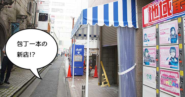 【開店】フロム中武裏の青白ストライプの店は『包丁一本』の新店になるみたい。8月31日オープン