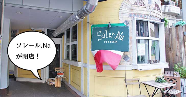 《閉店》とんでもない肉盛りで人気の『ソレール.Na』が閉店。8月27日まで営業