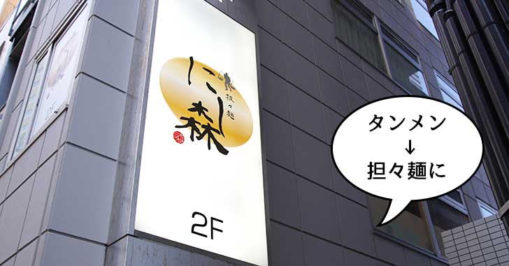 【開店】立川駅北口に担々麺のお店『担々麺 にし森』がオープンしてる。『白菜タンメン楽観』があったところ