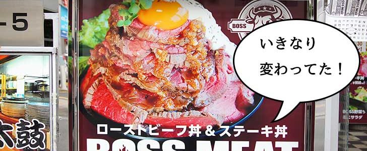 開店 閉店 4月にオープンした 中華そば 石本家 がいつの間にか Boss Meat 立川店 ボスミート ってローストビーフ丼の店になってた いいね 立川