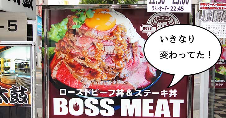 【開店＆閉店】4月にオープンした『中華そば 石本家』がいつの間にか『BOSS MEAT 立川店（ボスミート）』ってローストビーフ丼の店になってた