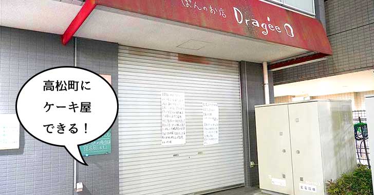 【開店】待望の！高松町にケーキ屋『パティスリーツナグ』ができるみたい。パン屋『ドラジェ』があったところ。9月7日オープン