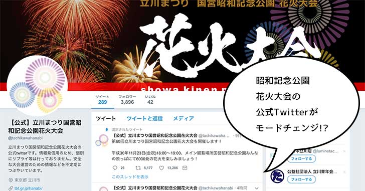 宣伝費がナイ!? 昭和記念公園花火大会の公式TwitterさんがPRのためモードチェンジしてひとり気を吐く！