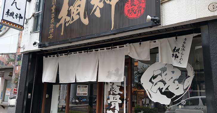《閉店》博多長浜ラーメン『立川楓神』が閉店してる。立川駅南口すずらん通りぞい