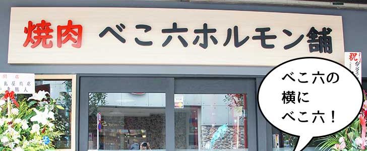 開店 立川駅南口に 焼肉べこ六 ホルモン舗 立川南口店 がオープンしてる 焼肉べこ六のとなり いいね 立川