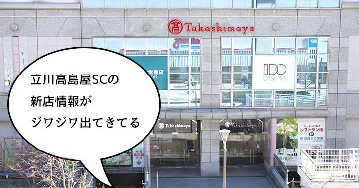 リニューアルする立川高島屋SCの新店情報がジワジワ集まってきてる。10月11日オープン