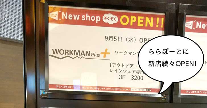 【開店】ららぽーと立川立飛に新店がぞくぞくオープン！