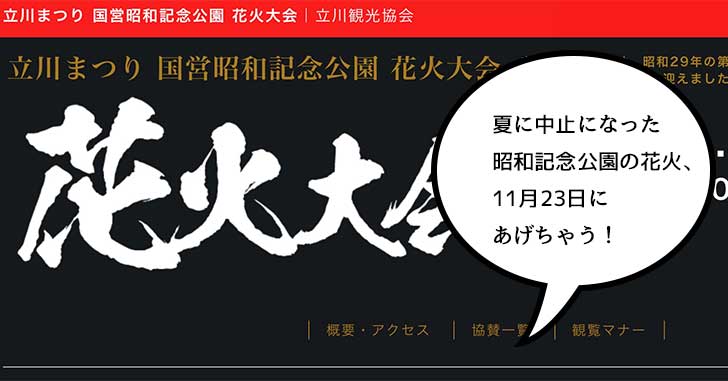 冬の6,000発！？夏に中止になった昭和記念公園の花火大会が11月23日に開催決定！