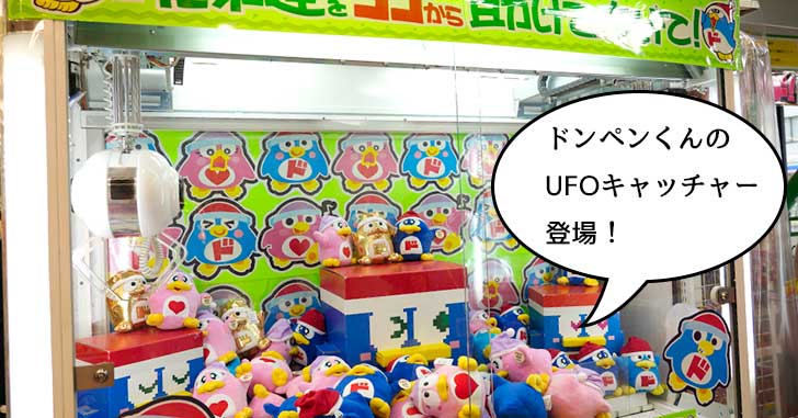 欲っすぃ〜！『MEGA ドン・キホーテ立川店』にドンペンくんぬいぐるみのUFOキャッチャーが登場！
