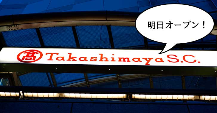 【開店】いよいよ明日！立川高島屋S.C.が10月11日オープン！前日の様子と専門店ラインナップ紹介。屋内・冒険の島ドコドコも見てきた！
