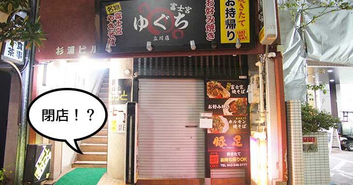 開いてない!?立川駅南口の『富士宮焼きそば ゆぐち』が最近閉まってる
