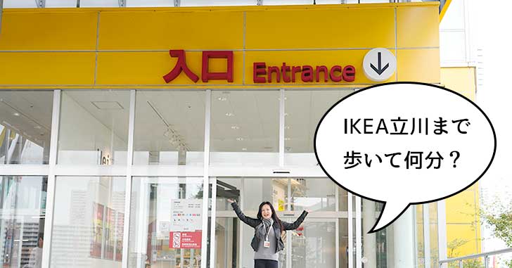 IKEA立川まで歩いて○分？JR立川駅から歩いてみた！立川地方合同庁舎にも立ち寄るよ