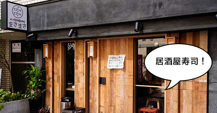 【開店】握り寿司100円から！立川駅南口に寿司居酒屋の『立川居酒屋寿司 まさまさ』がオープンしてる。
