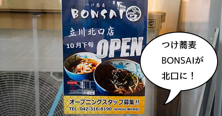【開店】つけ蕎麦の『BONSAI（ボンサイ）』が立川駅北口にもできるみたい。10月下旬オープン