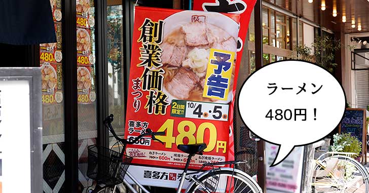 ラーメンが480円になるみたい。『喜多方ラーメン 坂内 立川店』で10月4日と10月5日限定