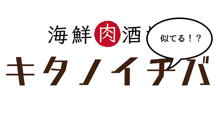 【開店】立川駅北口に居酒屋『キタノイチバ 立川北口店』がオープンするみたい。11月21日