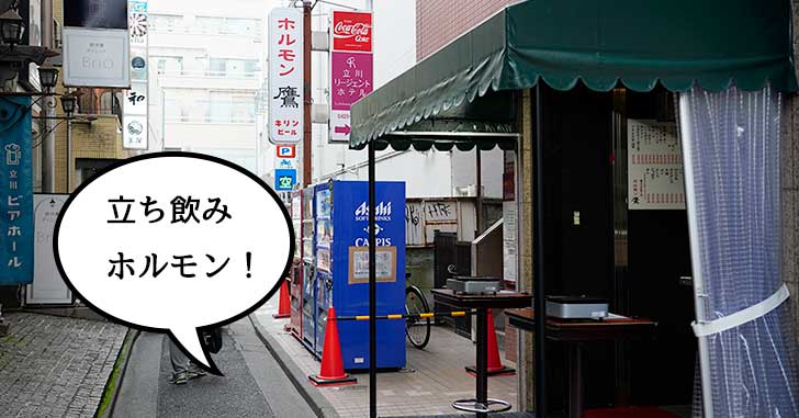【開店】立川駅北口に立ち飲みホルモン焼き屋『ホルモン鷹』がオープンしてる。フロム中武の裏