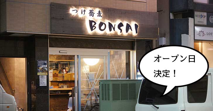 【開店】立川駅北口に作ってるつけ蕎麦の『 BONSAI 立川北口店』のオープン日が決まってた。席数は南口の約2倍っぽい