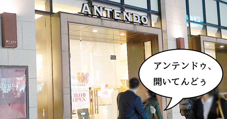 【開店】開いてんどぅ〜。立川駅南口のパン屋『アンテンドゥ エキュート立川店』が本日オープン！コーヒー無料券もらえるみたい