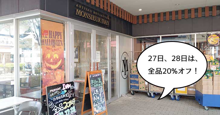 全品20%オフ！ハードパンが最高に美味しい『ムッシュイワン 立川店』が感謝祭やってる。若葉ケヤキモール