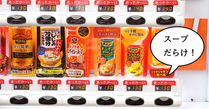 スープだらけ！JR立川駅 北改札にある自販機はスープの充実っぷりがすごい