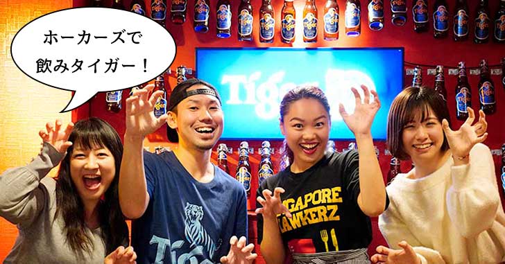 【ガドガドもらえちゃう】プチリニューアルした『シンガポールホーカーズ』に女子2人で行って、タイガービールをめちゃめちゃ飲んで来た！【いーたち広告】