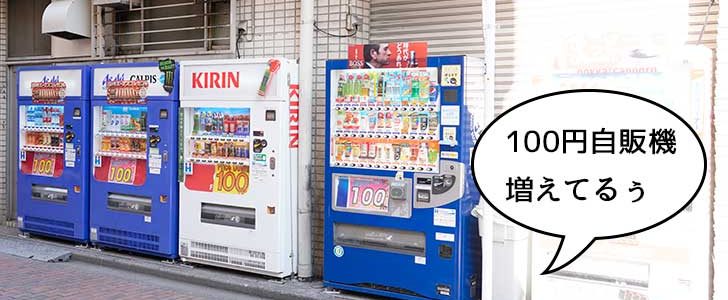 近ごろ立川駅周辺にどんどん増えてる100円自販機をじっくり見てみたら いいね 立川