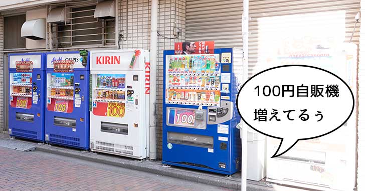 近ごろ立川駅周辺にどんどん増えてる100円自販機をじっくり見てみたら……