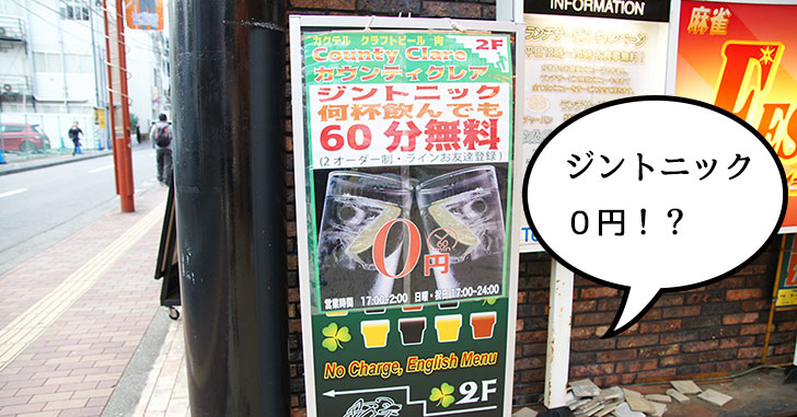 安っ！ジントニック60分飲み放題が0円。立川駅北口のアイリッシュパブ『カウンティークレア』