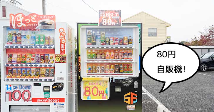 【立川の自販機】武蔵砂川駅ちかくの80円自販機。その場でキャッシュバックな当たり付き