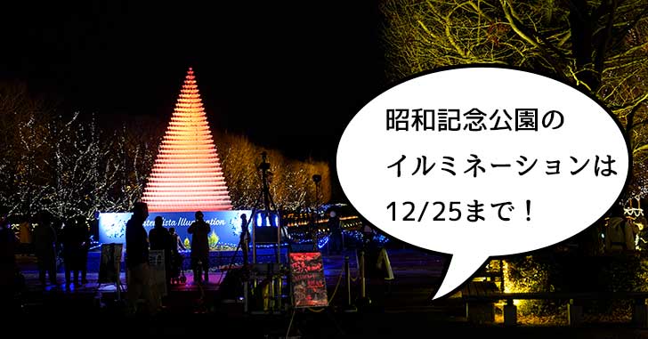【イルミ特集2018】昭和記念公園のイルミネーションは12月25日まで。19時から花火も上がっちゃう！