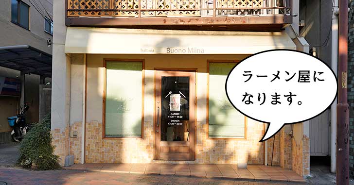 【開店】栄緑地ぞいのラーメン屋『麺やFuji』が高松町の『ヴォーノミイナ加藤』があったところに移転オープンするみたい。2月下旬